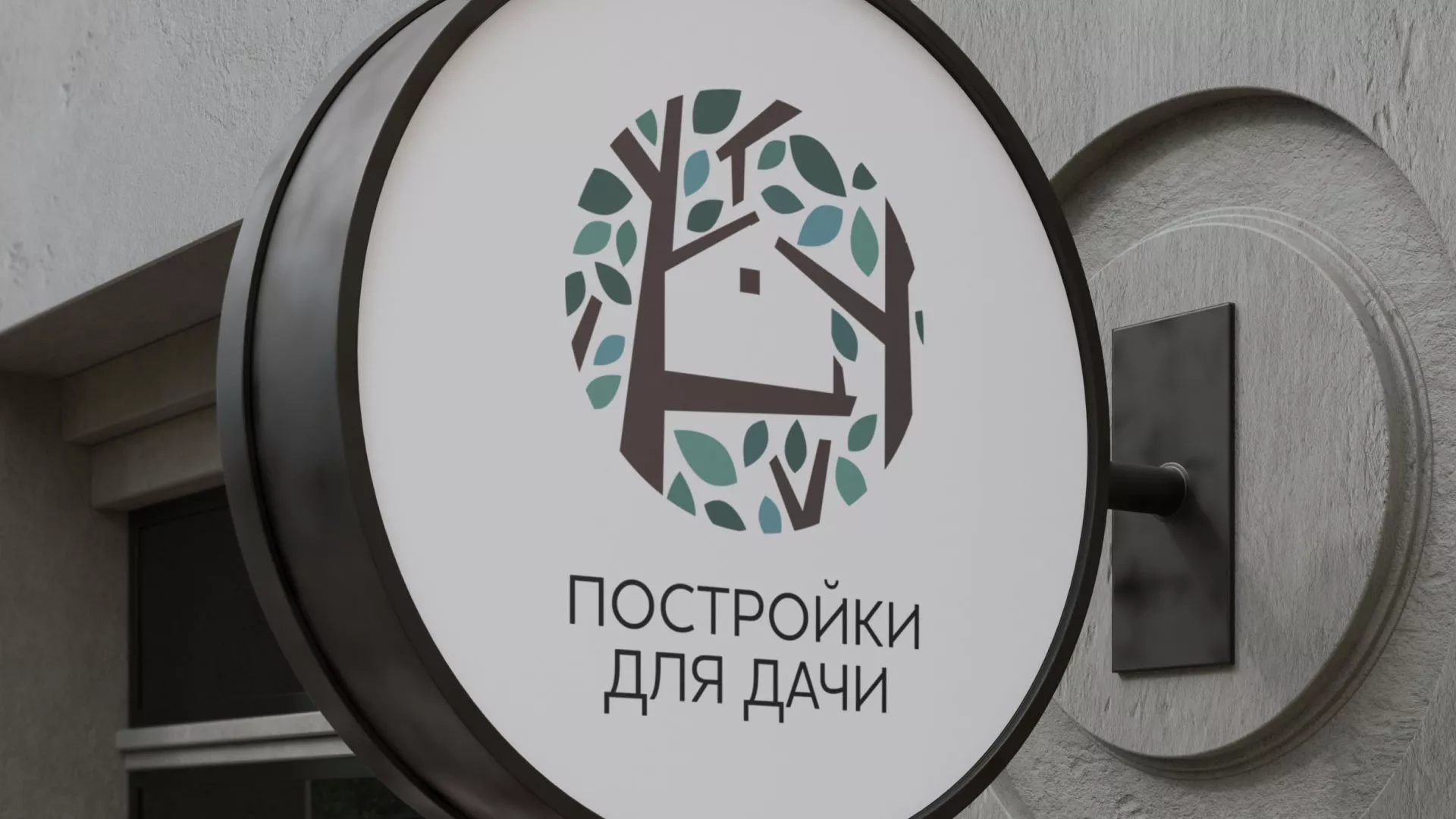 Создание логотипа компании «Постройки для дачи» в Вышнем Волочке